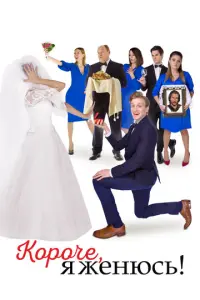 Короче, я женюсь! русский сериал